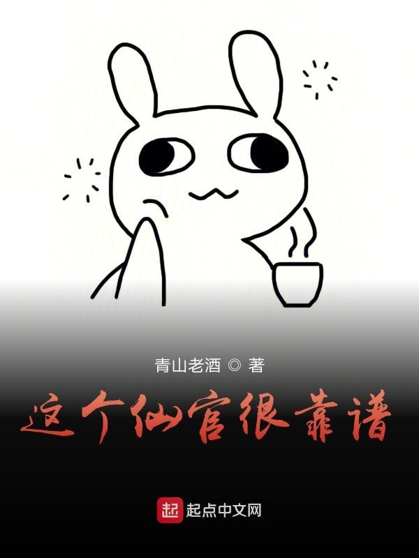 这个仙官很靠谱