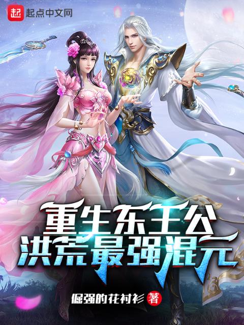 重生东王公：洪荒最强混元