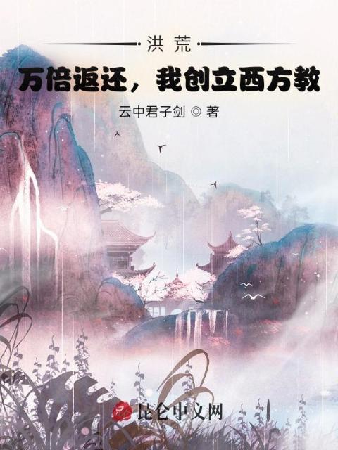 洪荒：万倍返还，我创立西方教