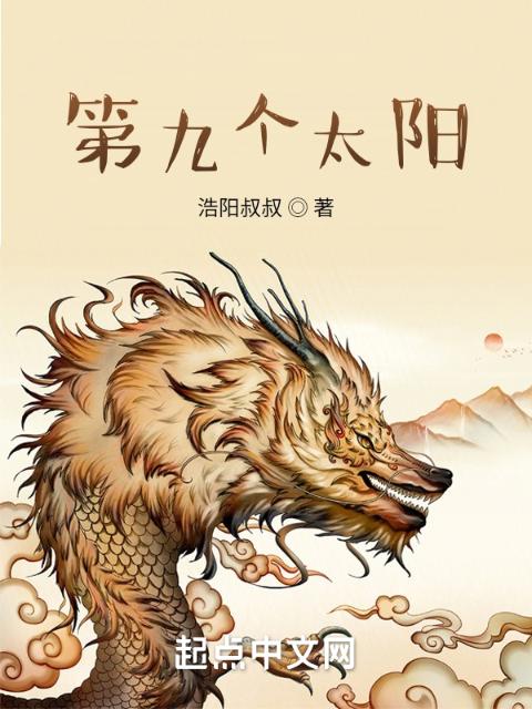 第九个太阳