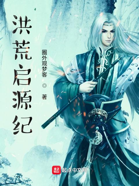 洪荒启源纪
