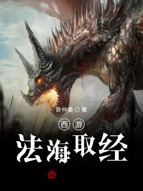 西游：法海取经