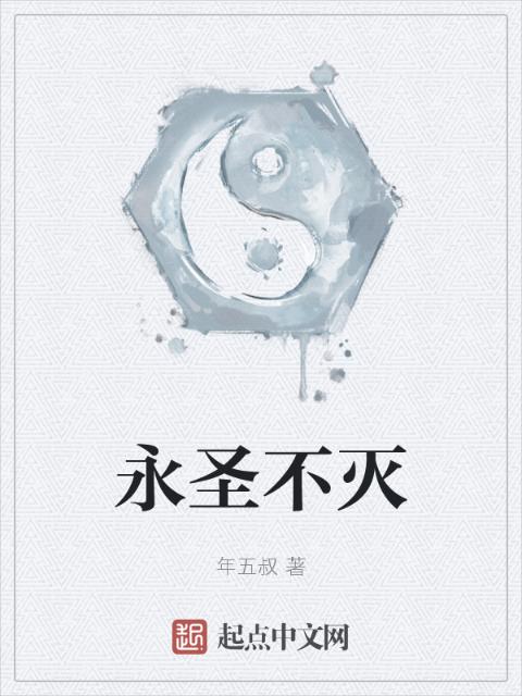 永圣不灭