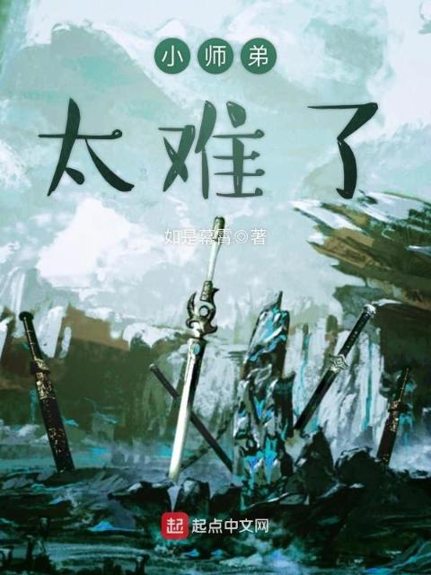 小师弟太难了