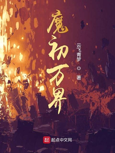 魔初万界