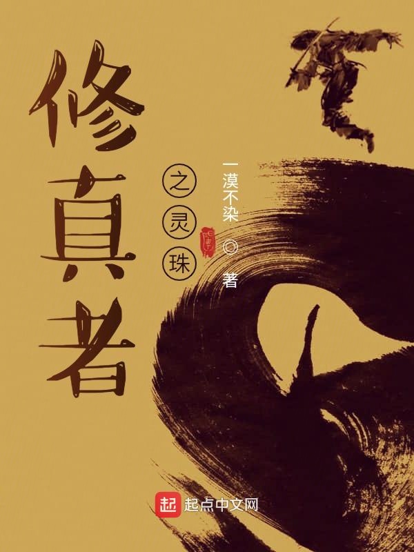 修真者之灵珠