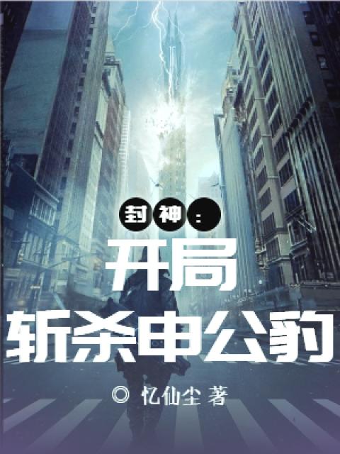 封神：开局斩杀申公豹