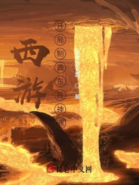 西游：开局制霸东胜神洲