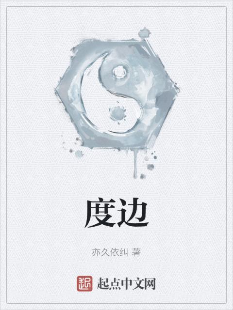 度边