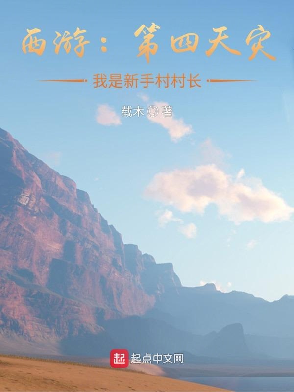 西游：第四天灾，我是新手村村长
