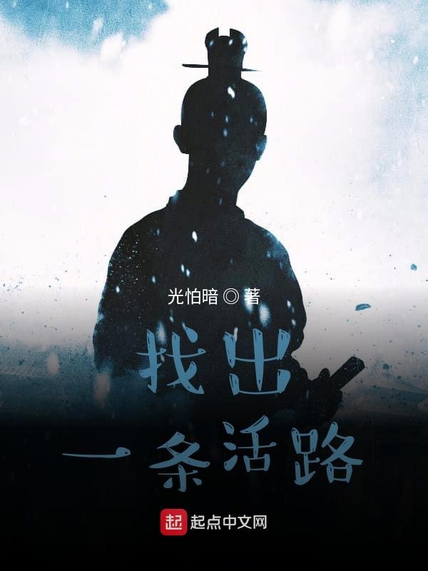 找出一条活路