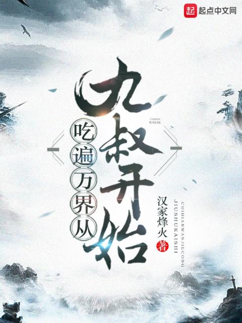 吃遍万界从九叔开始