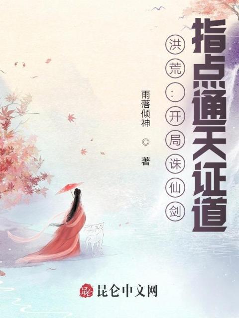 洪荒：开局诛仙剑，指点通天证道