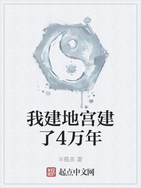 我建地宫建了4万年