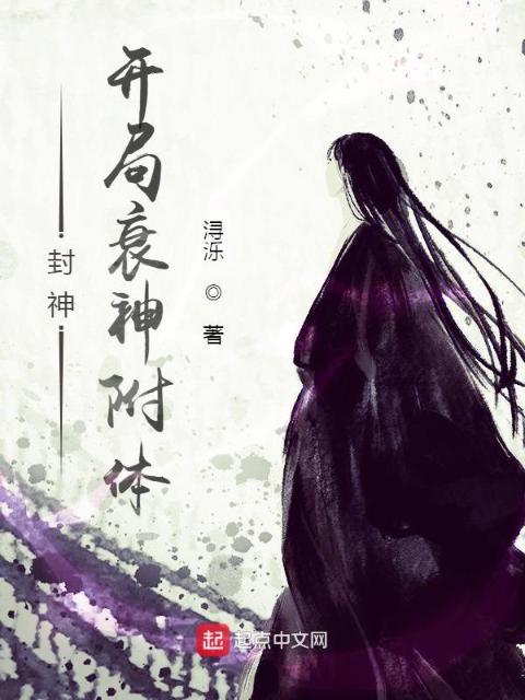封神：开局衰神附体