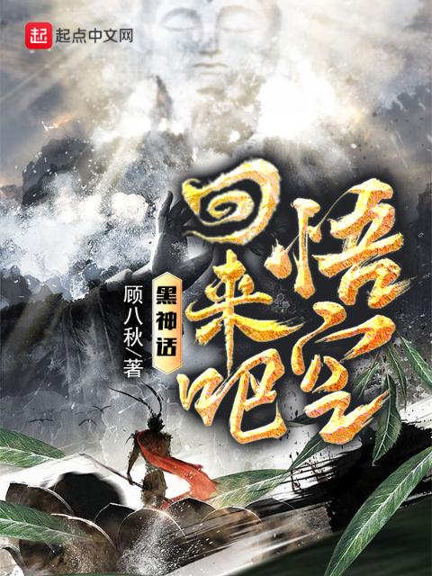 黑神话：回来吧，悟空