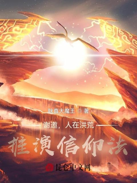 谢邀，人在洪荒，推演信仰法！