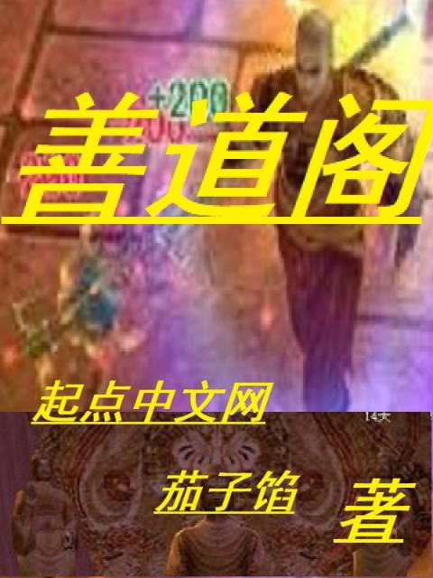 善道阁