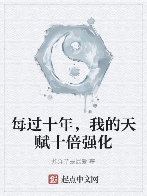 每过十年，我的天赋十倍强化