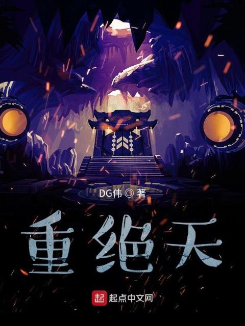 重绝天