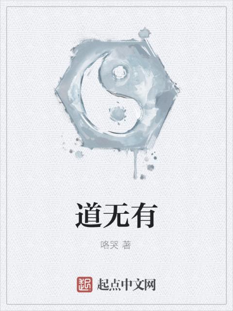 道无有