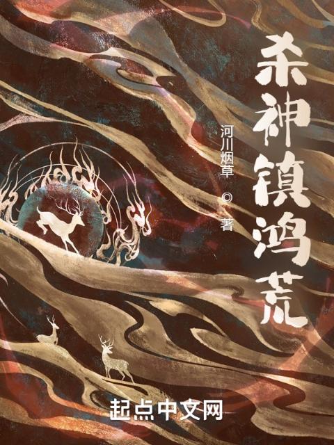 杀神镇鸿荒