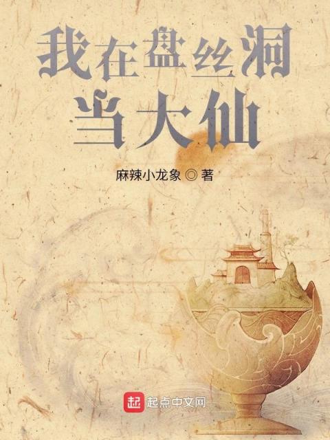我在盘丝洞当大仙