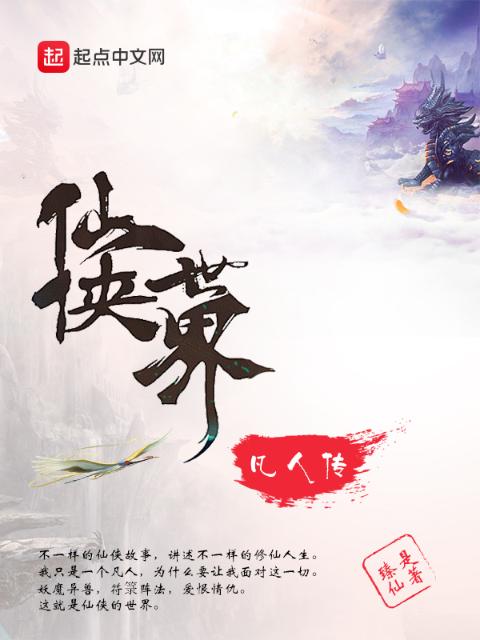 仙侠世界凡人传