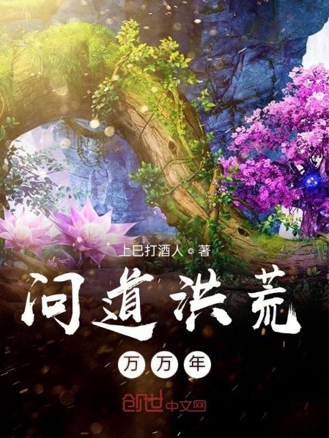 问道洪荒万万年