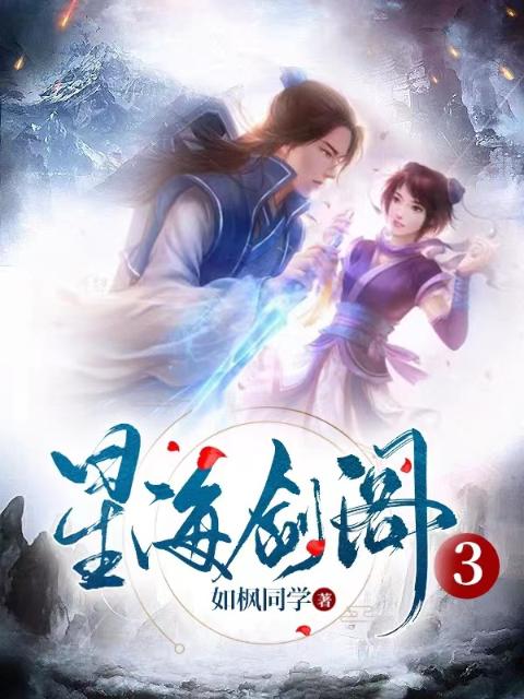 星海剑阁3