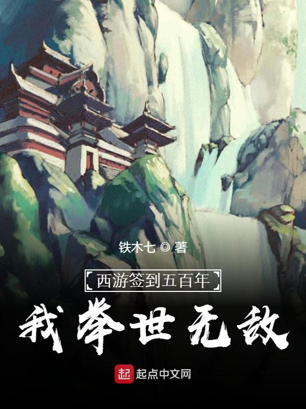 西游签到五百年，我举世无敌