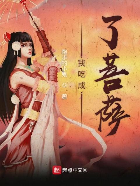 我吃成了菩萨