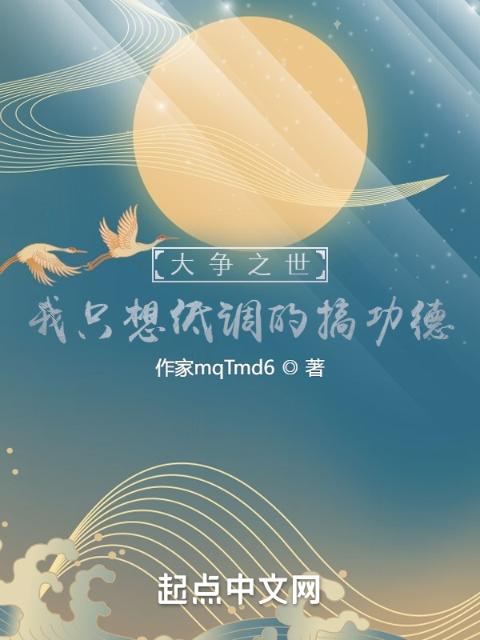 大争之世？我只想低调的搞功德