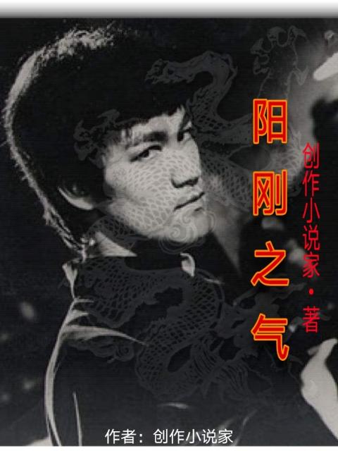阳刚之气