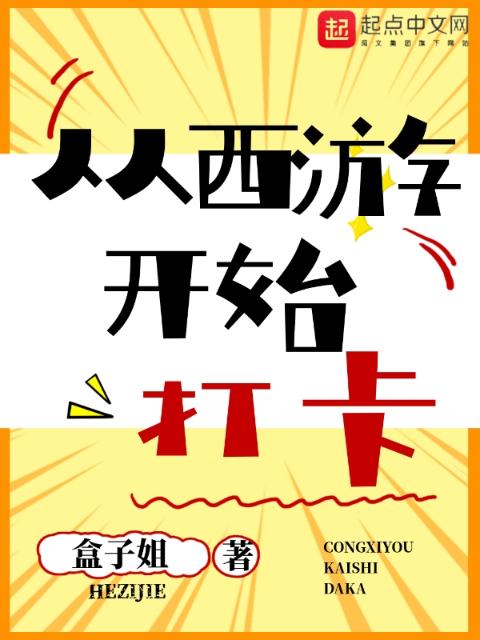 从西游开始打卡