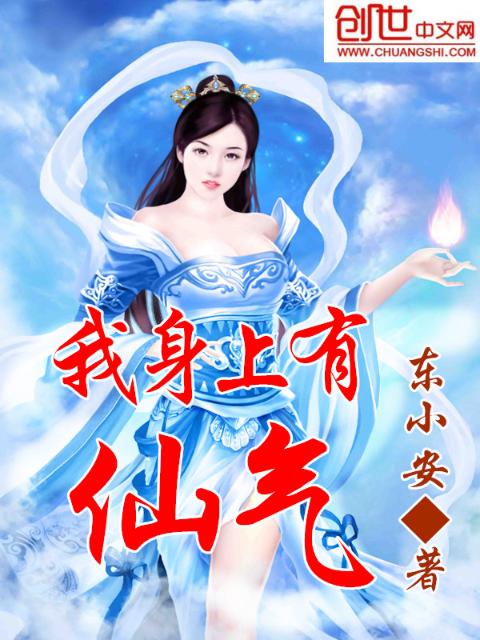 我身上有仙气
