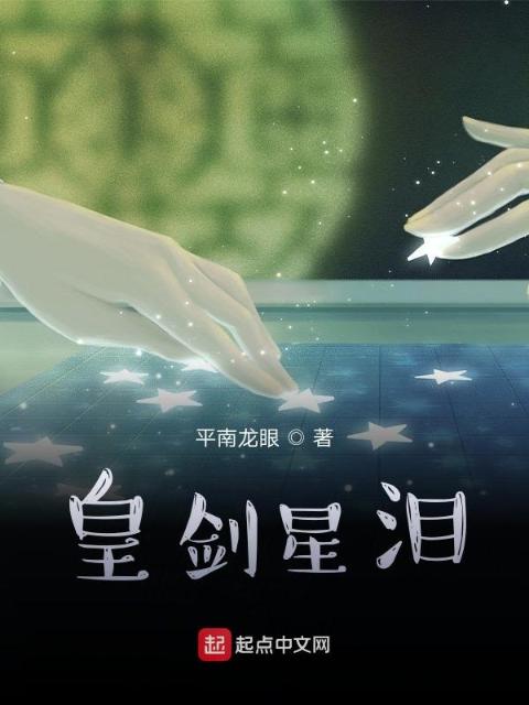 皇剑星泪