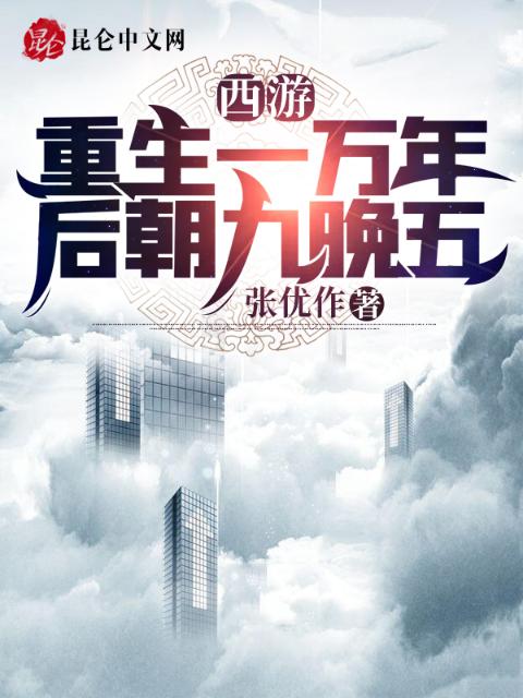 西游：重生一万年后朝九晚五