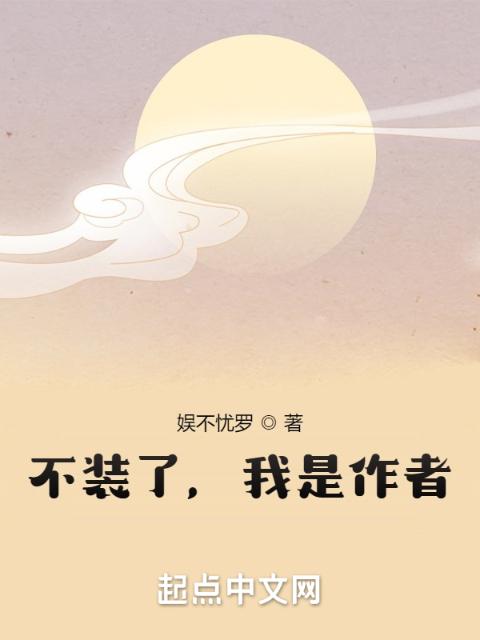 不装了，我是作者