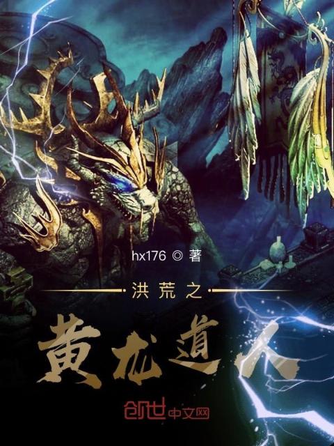 洪荒之黄龙道人