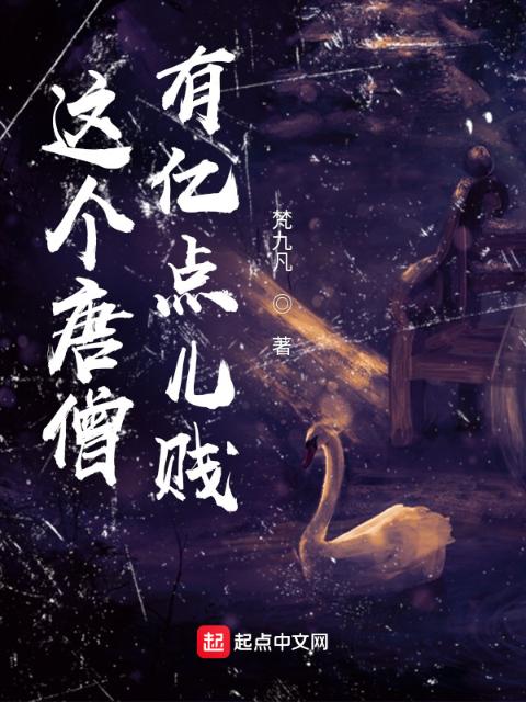 这个唐僧有亿点儿贱