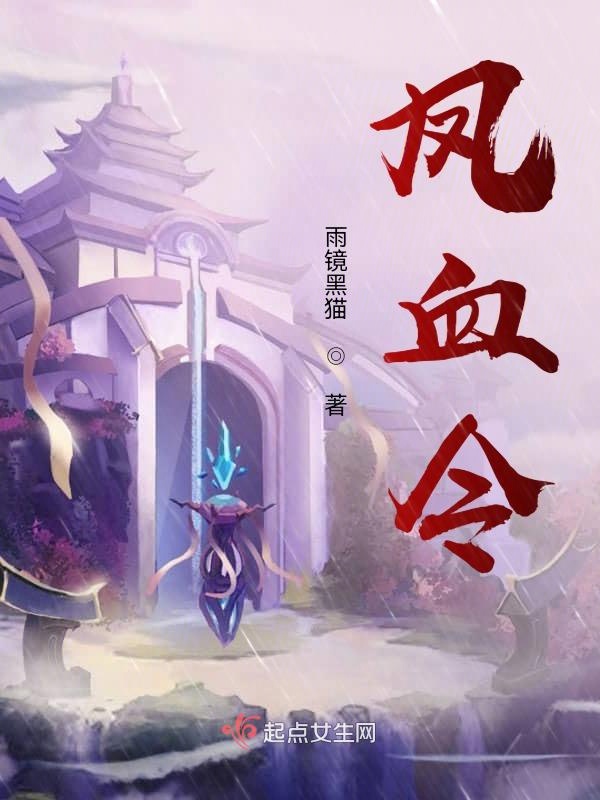 凤血令