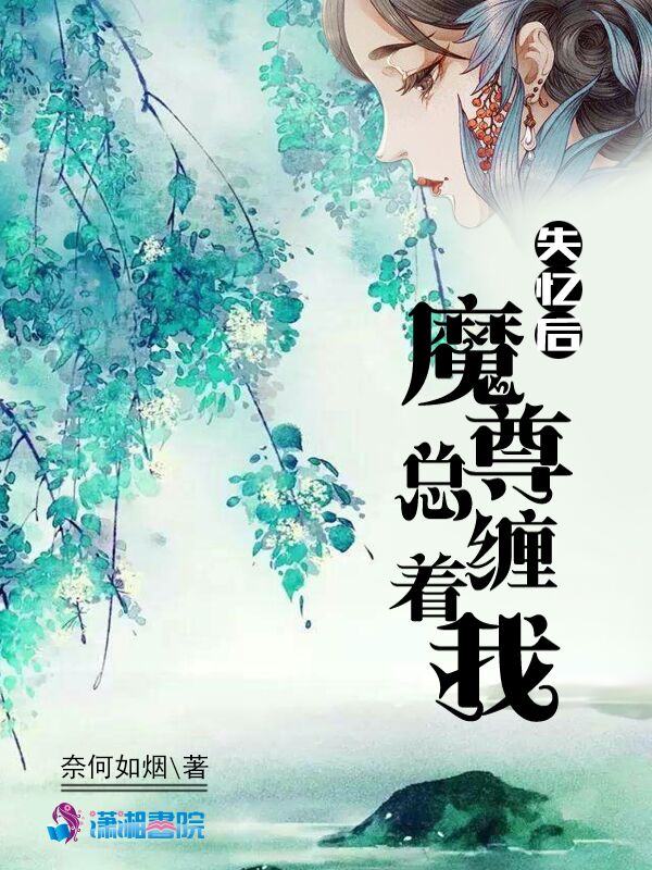 失忆后魔尊总缠着我