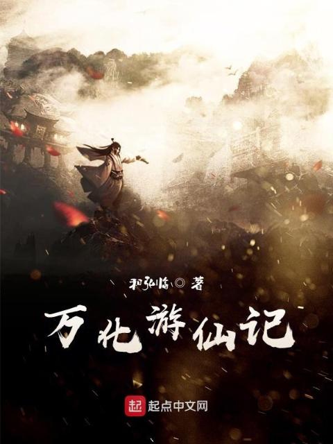 万化游仙记