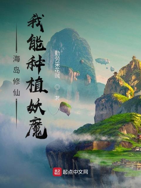 海岛修仙：我能种植妖魔