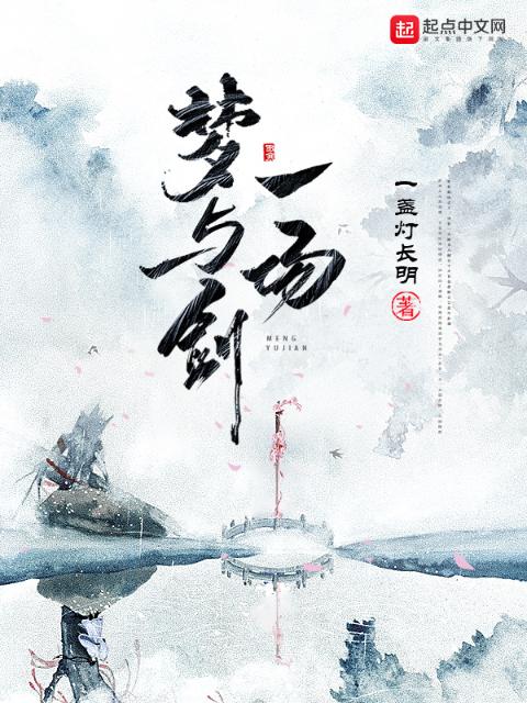 一场梦与剑