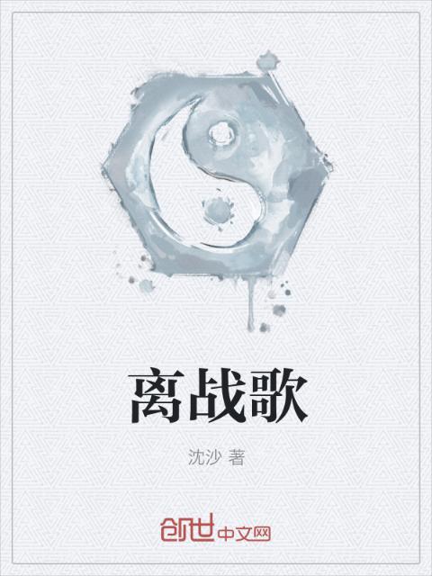 离战歌
