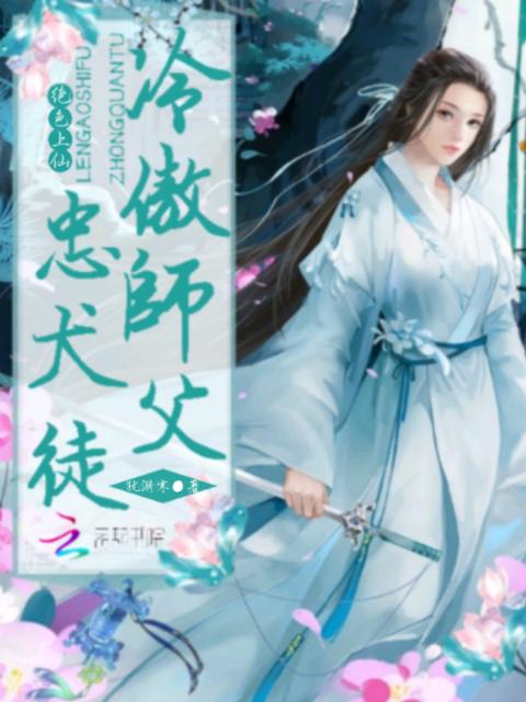 绝色上仙：冷傲师父，忠犬徒