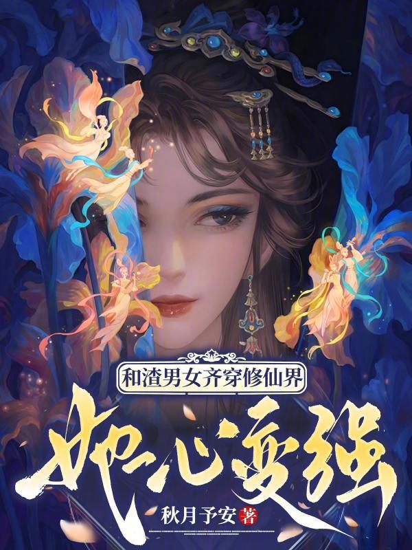 和渣男女齐穿修仙界，她一心变强
