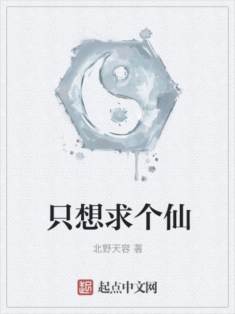 只想求个仙
